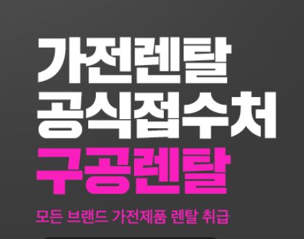 구공렌탈이 운영하는 가전렌탈 시스템, 다른 업체와의 차별점