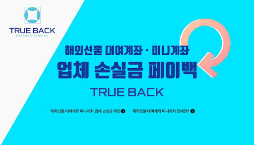 트루백: 해외선물대여업체의 안전한 선택