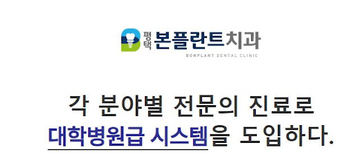 동삭동치과 / 평택본플란트치과 리얼후기