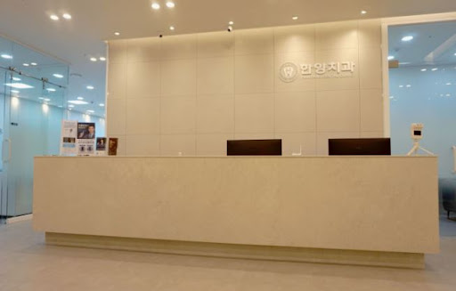 한양치과의원으로 살펴보는 오남 임플란트 상담 가능 여부와 방문 전 안내