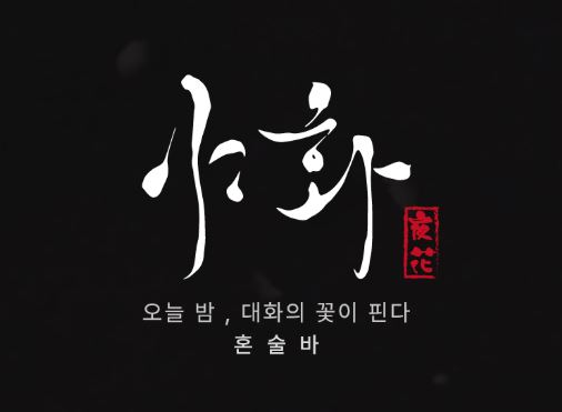 야화 본사가 책임지는 혼술바창업 매장의 시설 보수 및 AS 지원 범위