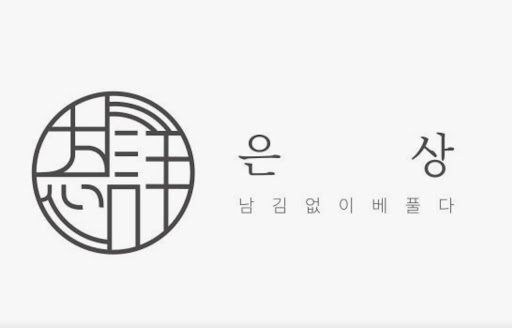 광안리맛집 은상의 따뜻한 조명 아래서 즐기는 로맨틱한 데이트 식사