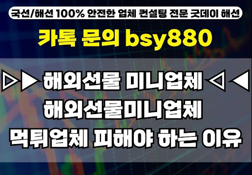 굿데이해선 추천 해외선물미니계좌업체 가이드