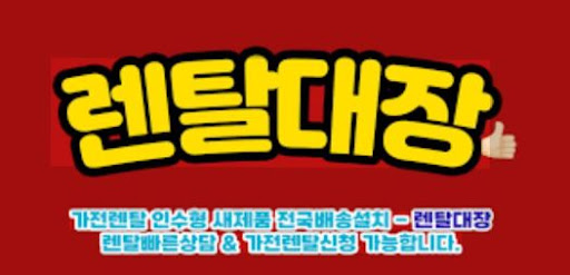 렌탈대장 가전렌탈 플랫폼으로 본 최신 렌탈시장 동향