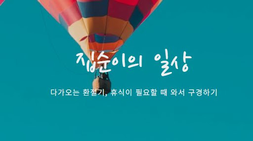 집순이의 소비일상에서 일상의 소비 전략을 강화하기