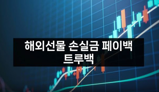 트루백: 해외선물대여의 신뢰와 안정성을 보장