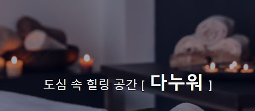 다누워 마사지 이벤트, 특별 혜택으로 몸과 마음의 조화를 찾아가세요!