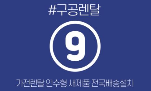 가전렌탈 설명을 위한 구공렌탈 주방가전 안내 문서