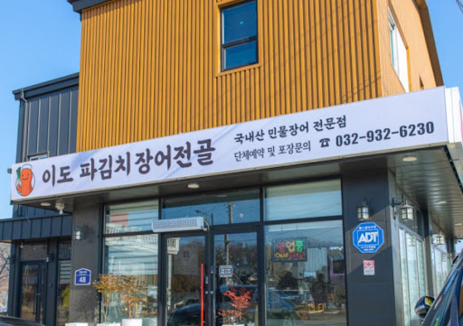 이도 파김치장어전골이 전하는 강화도맛집 대물 장어 손질 시 점액질 제거의 필수성