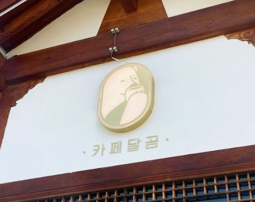 카페달곰이 전주한옥마을디저트 여행 중 간식 장소로 언급되는 배경