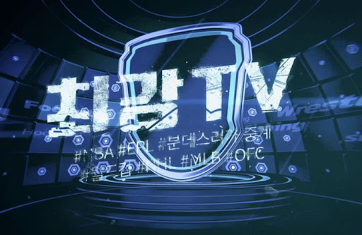 원하는 경기를 바로 보는 곳, 최강티비에서 확인