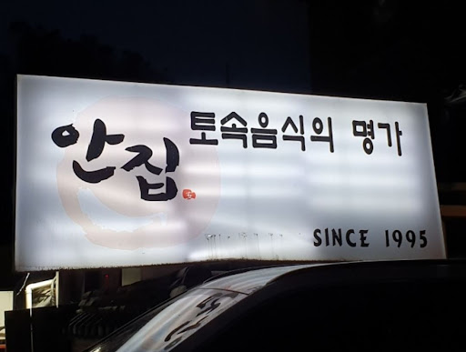 안집, 분당에서만 맛볼 수 있는 한우 생등심의 진한 맛