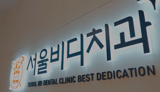 불당본점 서울비디치과의원에서의 불당동 치아교정 전문 치료 소개