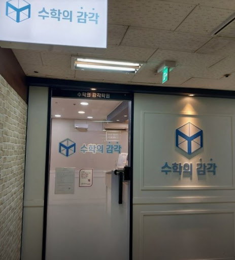 수학의 감각학원 평촌캠퍼스가 평촌 3대 개별진도 수학학원으로 인기인 이유