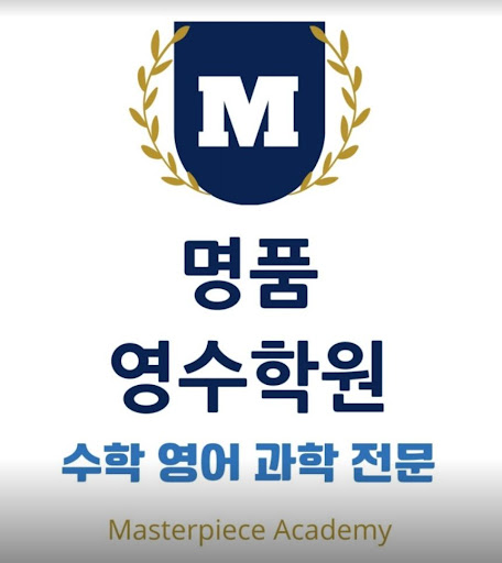 명품영수학원 - 학업 성과를 높이는 최고의 파트너