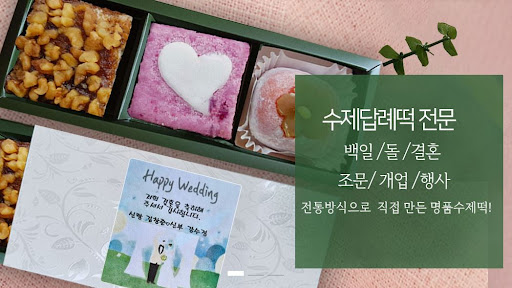 떡샾 인천본점, 떡의 예술이 바로 여기에 있다!