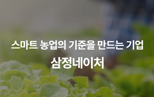 효율적인 수분 관리와 영양 공급, 삼정네이처 자동 관수 제어 시스템