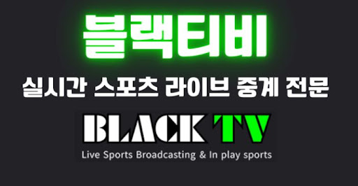 핸드볼 국제대회를 블랙티비 생중계로 열정적으로 관전하는 방법