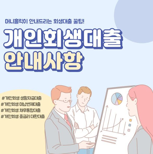 개인회생자대출, 새로운 시작을 위한 현명한 선택