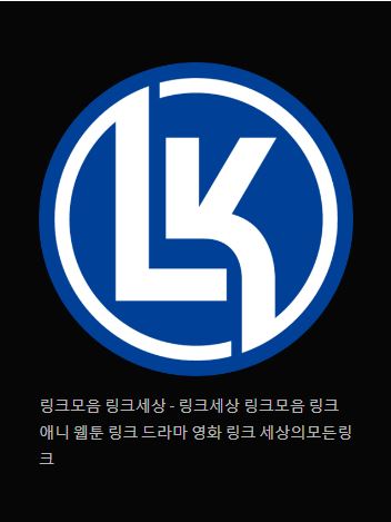 링크 세상: 지식의 보물 창고