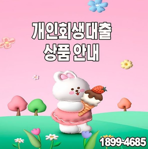 개인회생대출, 머니홀릭에서 가장 적합한 방법 찾기
