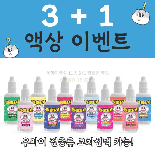 우마이액상 추천! 완성액상으로 풍성한 향과 맛을 즐기세요!