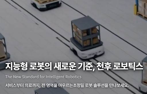 천후 로보틱스의 AI 로봇 솔루션이 산업 현장을 바꾸는 이유