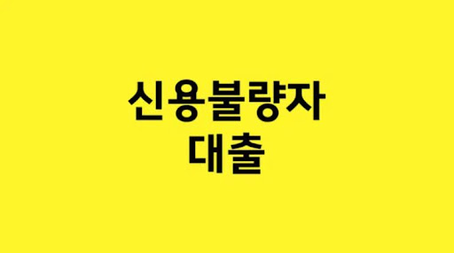 신용불량자 대출: 금융 어려움을 극복하는 방법