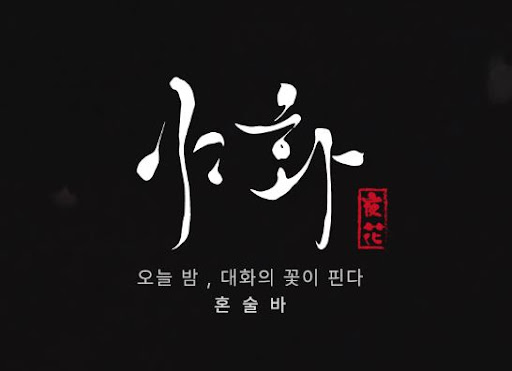 야화 혼술바, 술집 창업 전 꼭 알아야 할 브랜드 핵심 정보