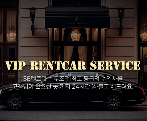 비비렌터카 사고대차로 더 편리하게